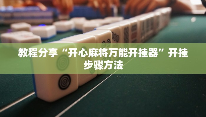 辅助神器“wepoker破解透视挂系统”开挂步骤方法 辅助神器“wepoker破解透视挂系统”开挂步骤方法