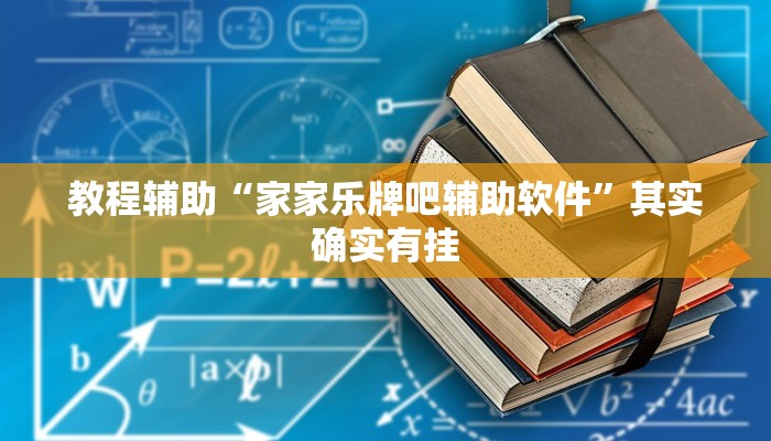 教程辅助“家家乐牌吧辅助软件”其实确实有挂 教程辅助“家家乐牌吧辅助软件”其实确实有挂