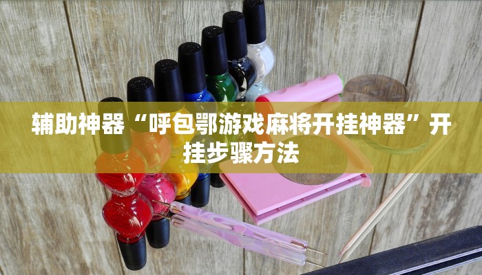 辅助神器“呼包鄂游戏麻将开挂神器”开挂步骤方法 辅助神器“呼包鄂游戏麻将开挂神器”开挂步骤方法