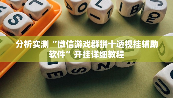 分析实测“微信游戏群拼十透视挂辅助软件”开挂详细教程 分析实测“微信游戏群拼十透视挂辅助软件”开挂详细教程