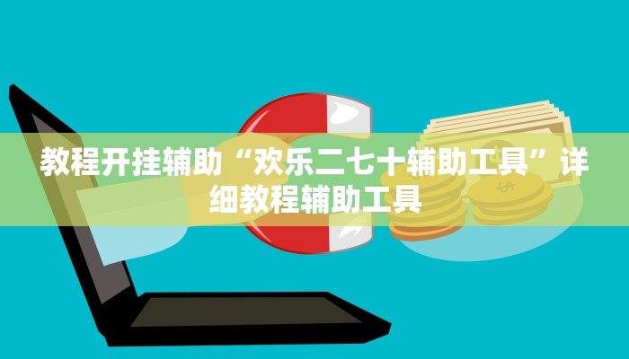 教程开挂辅助“欢乐二七十辅助工具”详细教程辅助工具 教程开挂辅助“欢乐二七十辅助工具”详细教程辅助工具