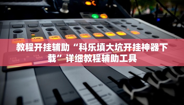 辅助神器“欢汇娱乐辅助器”开挂步骤方法 辅助神器“欢汇娱乐辅助器”开挂步骤方法