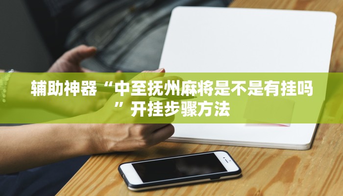 玩家辅助神器:“桂林字牌开挂神器下载”其实确实有挂 玩家辅助神器:“桂林字牌开挂神器下载”其实确实有挂