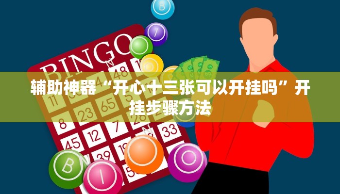 辅助神器“开心十三张可以开挂吗”开挂步骤方法 辅助神器“开心十三张可以开挂吗”开挂步骤方法