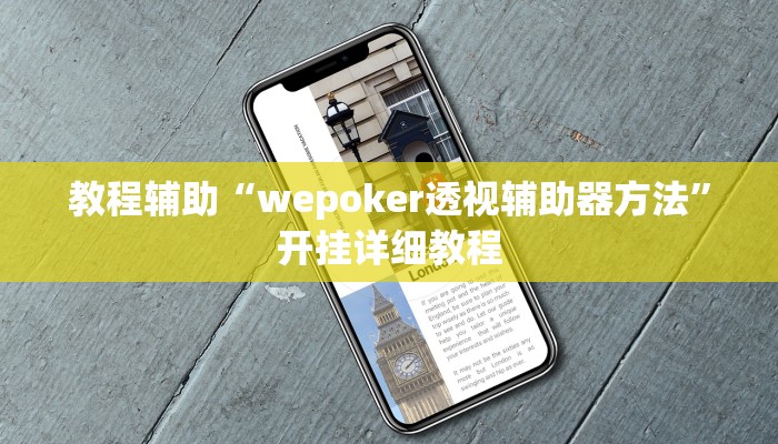 教程辅助“wepoker透视辅助器方法”开挂详细教程 教程辅助“wepoker透视辅助器方法”开挂详细教程