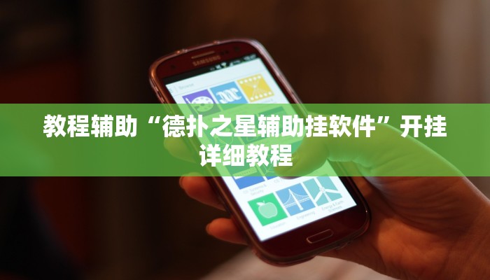 教程辅助“德扑之星辅助挂软件”开挂详细教程