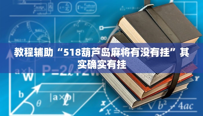 教程辅助“518葫芦岛麻将有没有挂”其实确实有挂 教程辅助“518葫芦岛麻将有没有挂”其实确实有挂