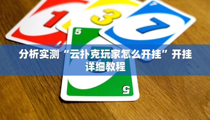 分析实测“云扑克玩家怎么开挂”开挂详细教程 分析实测“云扑克玩家怎么开挂”开挂详细教程