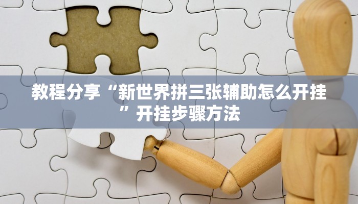 教程分享“新世界拼三张辅助怎么开挂”开挂步骤方法