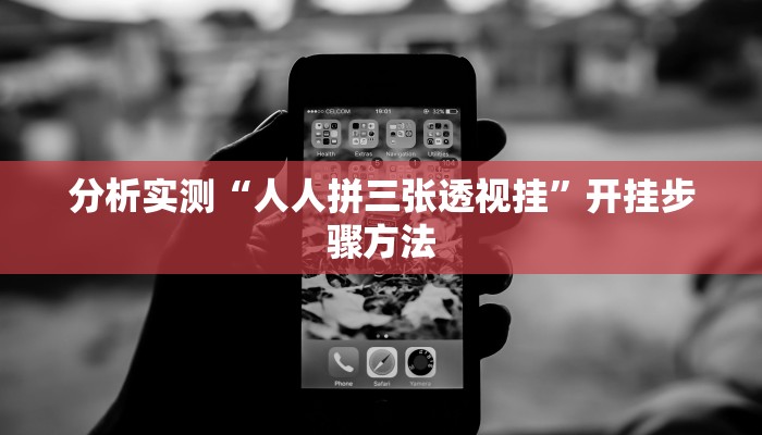 辅助神器“新荣耀斗牛开挂教程 ”开挂步骤方法 辅助神器“新荣耀斗牛开挂教程 ”开挂步骤方法