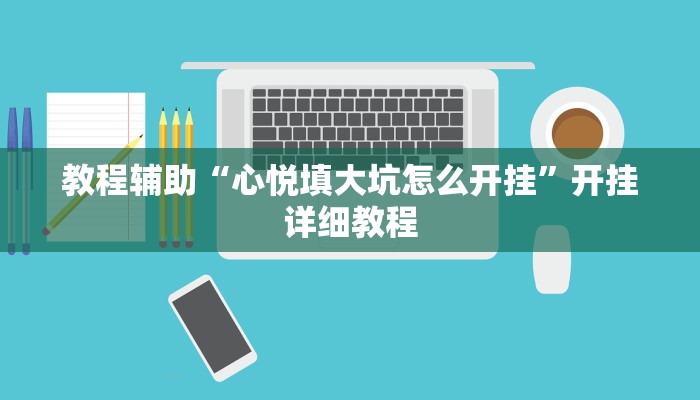 教程开挂辅助“来一盘河南麻将究竟有挂吗”开挂(透视)辅助教程 教程开挂辅助“来一盘河南麻将究竟有挂吗”开挂(透视)辅助教程