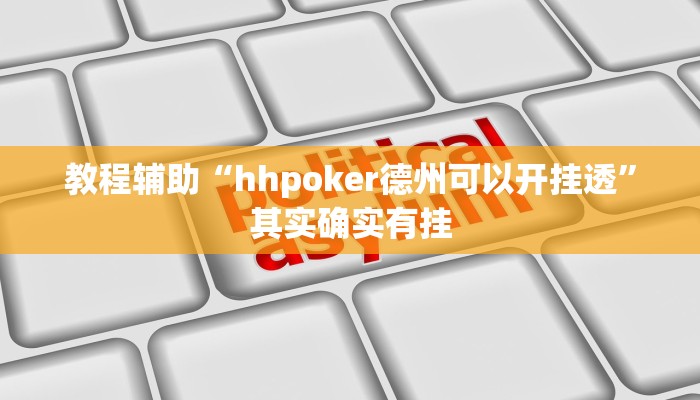 教程辅助“hhpoker德州可以开挂透”其实确实有挂