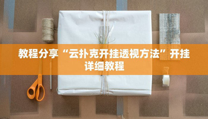 教程辅助“凉山跑得快到底有没有挂”其实确实有挂 教程辅助“凉山跑得快到底有没有挂”其实确实有挂