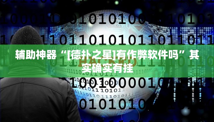 辅助神器“川渝互娱辅助”开挂详细教程