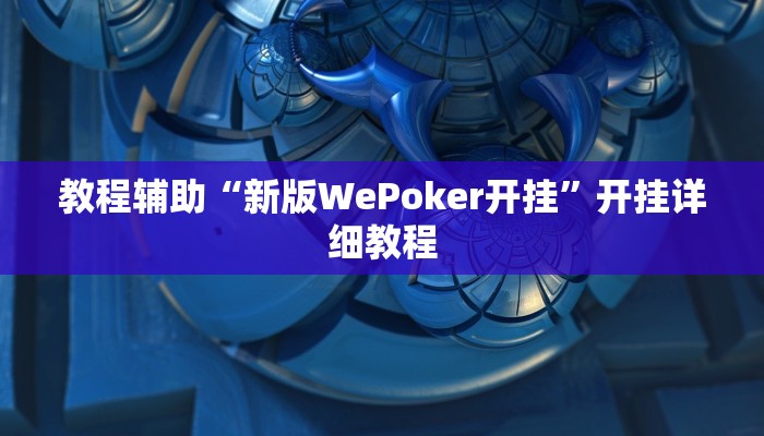 教程辅助“新版WePoker开挂”开挂详细教程 教程辅助“新版WePoker开挂”开挂详细教程