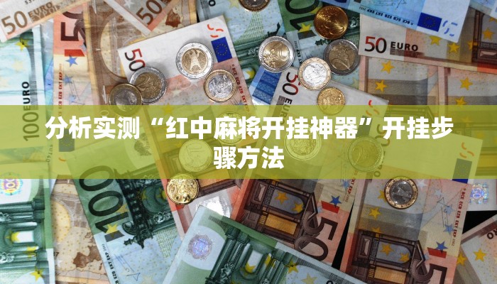 分析实测“红中麻将开挂神器”开挂步骤方法 分析实测“红中麻将开挂神器”开挂步骤方法