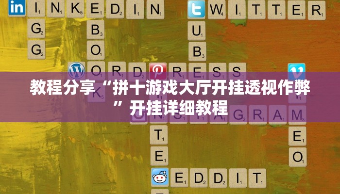 辅助开挂神器“哈灵麻将开挂神器下载”2025开挂教程步骤 辅助开挂神器“哈灵麻将开挂神器下载”2025开挂教程步骤