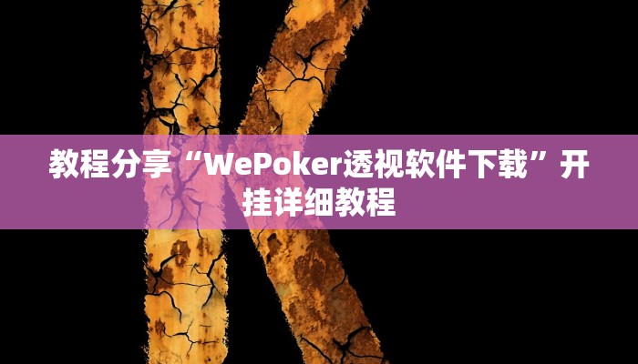 教程分享“WePoker透视软件下载”开挂详细教程 教程分享“WePoker透视软件下载”开挂详细教程