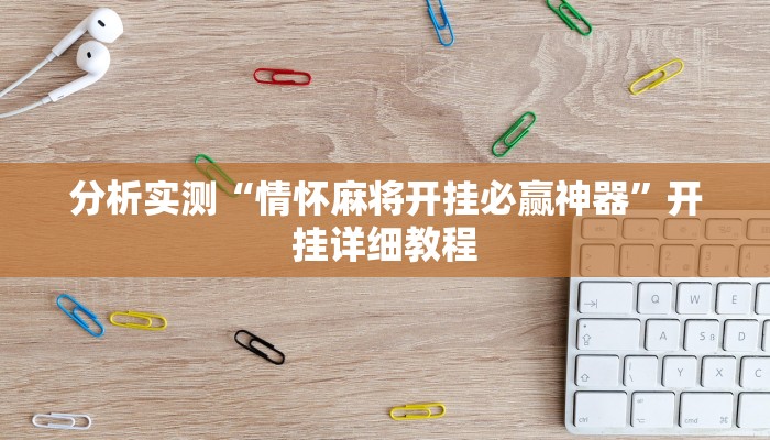 分析实测“情怀麻将开挂必赢神器”开挂详细教程 分析实测“情怀麻将开挂必赢神器”开挂详细教程