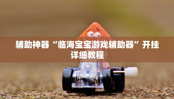 万能开挂辅助“雀友圈斗地主II确实真的有挂”开挂(透视)辅助教程 万能开挂辅助“雀友圈斗地主II确实真的有挂”开挂(透视)辅助教程