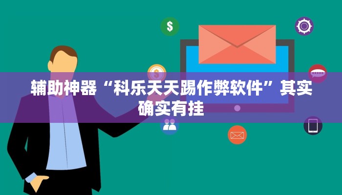 辅助神器“功夫川麻辅助器安装包”开挂步骤方法 辅助神器“功夫川麻辅助器安装包”开挂步骤方法