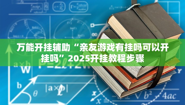 教程辅助“新玉海楼茶苑可以开挂吗”其实确实有挂 教程辅助“新玉海楼茶苑可以开挂吗”其实确实有挂
