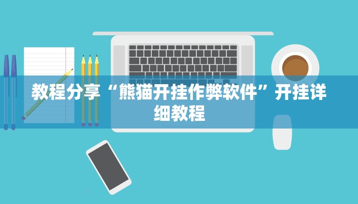 教程辅助“HHpoker德扑可以作弊吗”其实确实有挂 教程辅助“HHpoker德扑可以作弊吗”其实确实有挂
