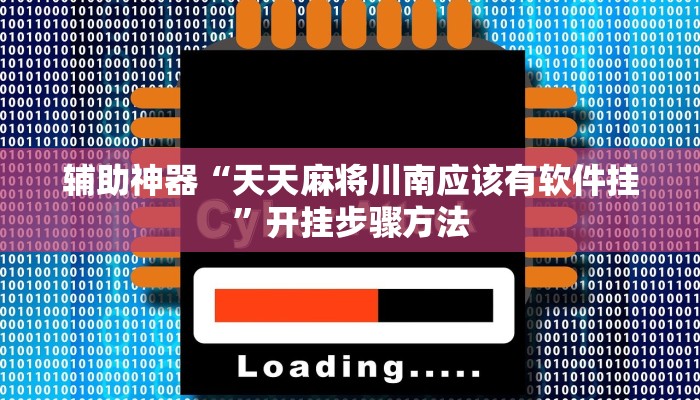 辅助神器“天天麻将川南应该有软件挂”开挂步骤方法 辅助神器“天天麻将川南应该有软件挂”开挂步骤方法