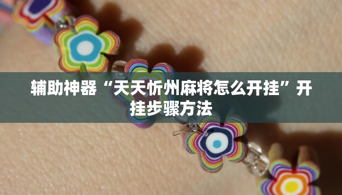 教程开挂辅助“新广西老友麻将有开挂的吗”2025开挂教程步骤 教程开挂辅助“新广西老友麻将有开挂的吗”2025开挂教程步骤