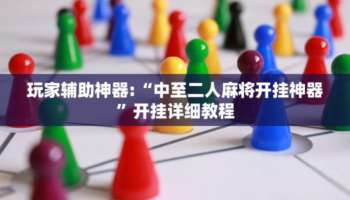 分析实测“网易棋牌开挂神器”开挂详细教程