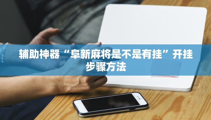 辅助神器“边锋老友荣成麻将有挂吗”开挂步骤方法 辅助神器“边锋老友荣成麻将有挂吗”开挂步骤方法