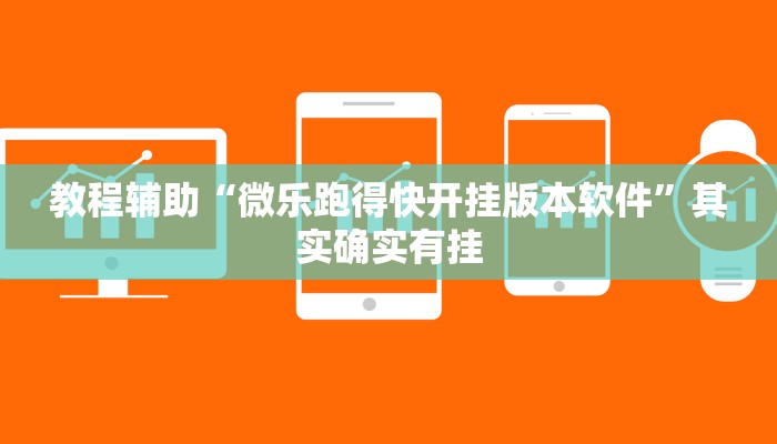 教程辅助“微乐跑得快开挂版本软件”其实确实有挂 教程辅助“微乐跑得快开挂版本软件”其实确实有挂