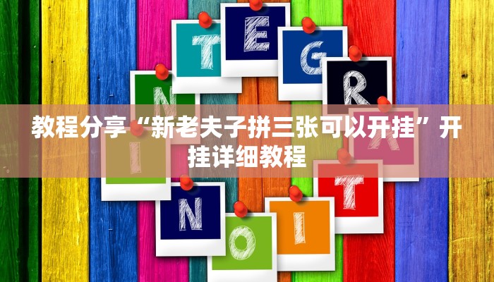 教程分享“新老夫子拼三张可以开挂”开挂详细教程 教程分享“新老夫子拼三张可以开挂”开挂详细教程