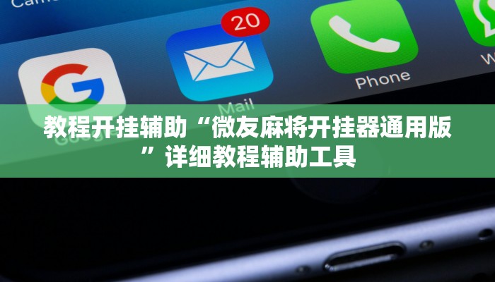 教程开挂辅助“微友麻将开挂器通用版”详细教程辅助工具 教程开挂辅助“微友麻将开挂器通用版”详细教程辅助工具