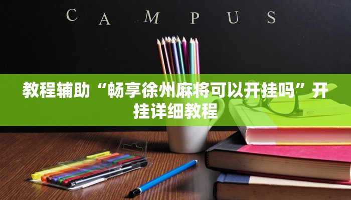 玩家辅助神器:“胡乐阳泉麻将怎么装挂”其实确实有挂 玩家辅助神器:“胡乐阳泉麻将怎么装挂”其实确实有挂