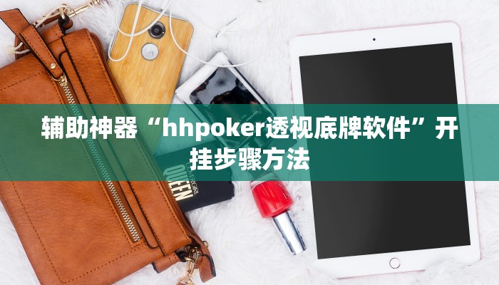 辅助神器“hhpoker透视底牌软件”开挂步骤方法 辅助神器“hhpoker透视底牌软件”开挂步骤方法