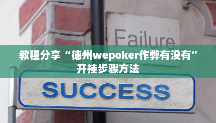 辅助神器“wepoker透视挂被骗经历”开挂步骤方法
