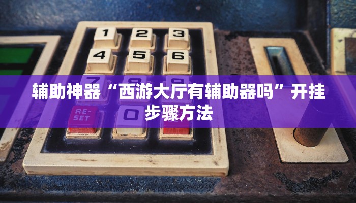 教程辅助“功夫川麻微信小程序开挂方法”其实确实有挂 教程辅助“功夫川麻微信小程序开挂方法”其实确实有挂
