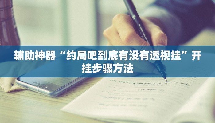 分析实测“乐乐上海麻将怎么开挂详细开挂教程”开挂步骤方法 分析实测“乐乐上海麻将怎么开挂详细开挂教程”开挂步骤方法