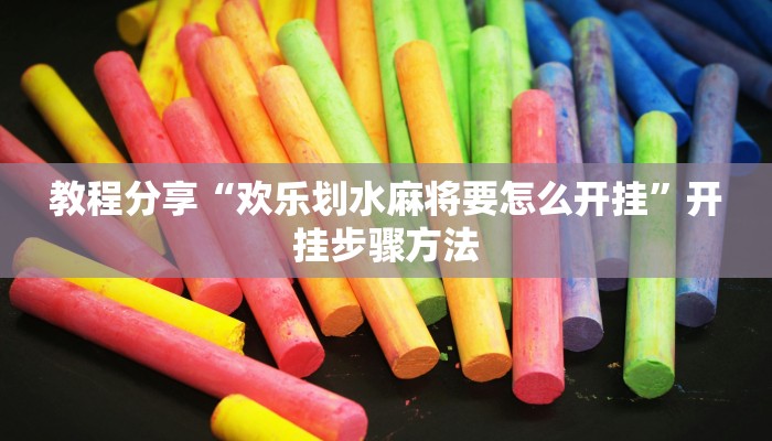 分析实测“衢州麻将开挂辅助神器”开挂步骤方法 分析实测“衢州麻将开挂辅助神器”开挂步骤方法