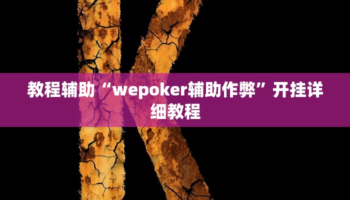 分析实测“impoker透视挂破解版”开挂步骤方法 分析实测“impoker透视挂破解版”开挂步骤方法