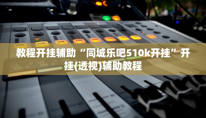 教程开挂辅助“真人天天麻将开挂神器下载安装”开挂(透视)辅助教程 教程开挂辅助“真人天天麻将开挂神器下载安装”开挂(透视)辅助教程