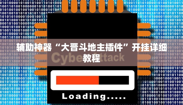 辅助神器“大晋斗地主插件”开挂详细教程 辅助神器“大晋斗地主插件”开挂详细教程