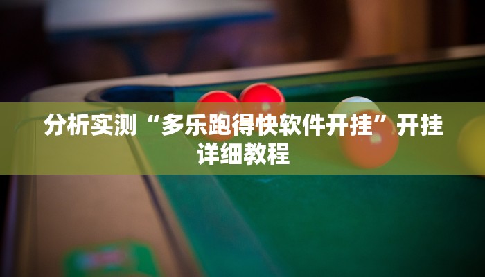 分析实测“血拼三张开挂透视辅助”开挂详细教程 分析实测“血拼三张开挂透视辅助”开挂详细教程