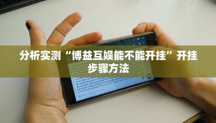 分析实测“博益互娱能不能开挂”开挂步骤方法 分析实测“博益互娱能不能开挂”开挂步骤方法