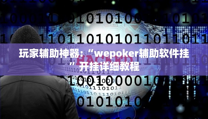 玩家辅助神器:“wepoker辅助软件挂”开挂详细教程