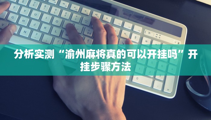 分析实测“渝州麻将真的可以开挂吗”开挂步骤方法 分析实测“渝州麻将真的可以开挂吗”开挂步骤方法