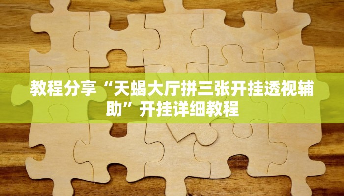 分析实测“hhpoker辅助作弊挂”开挂步骤方法