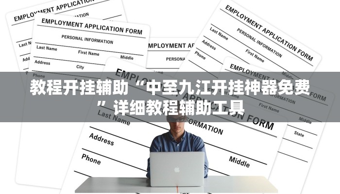 分析实测“德扑之星德州app透视挂”开挂步骤方法