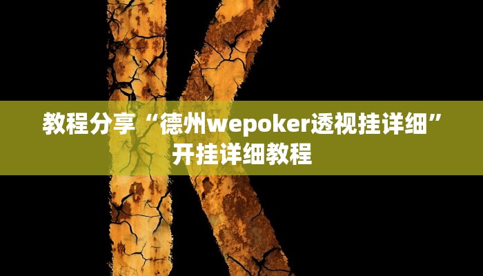 教程分享“德州wepoker透视挂详细”开挂详细教程 教程分享“德州wepoker透视挂详细”开挂详细教程